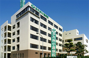 特定医療法人 北九州病院 北九州小倉病院