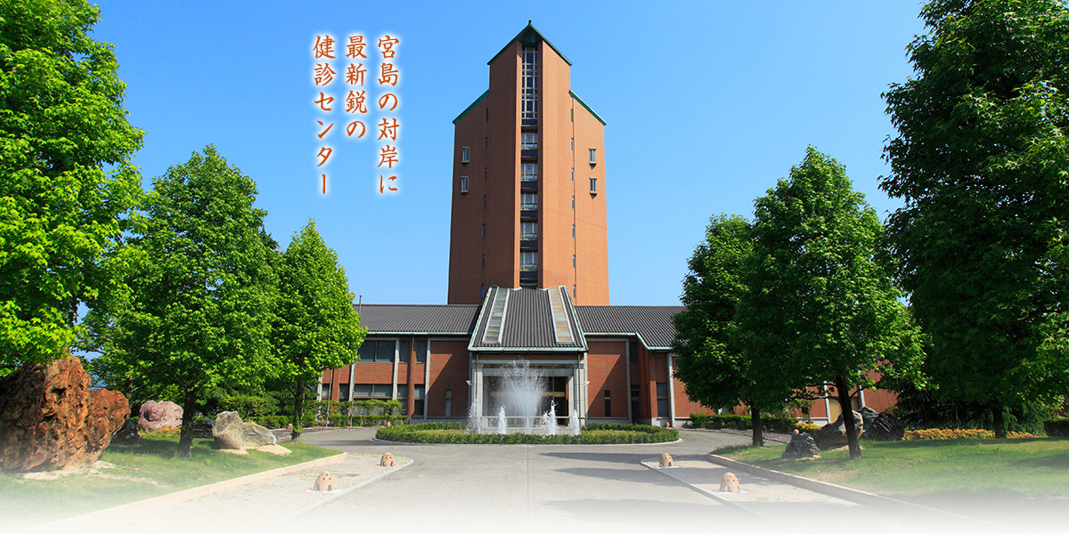 医療法人社団ヤマナ会 広島生活習慣病・がん健診センター大野