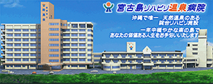 医療法人 祐真会 宮古島リハビリ温泉病院