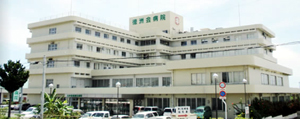 特定医療法人 沖縄徳洲会 石垣島徳洲会病院