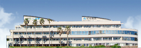 医療法人たんぽぽ清悠会 松谷病院