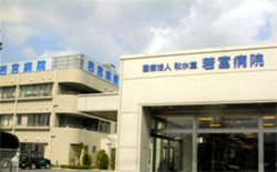 医療法人 秋水堂 若宮病院