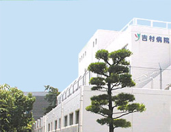 吉村病院