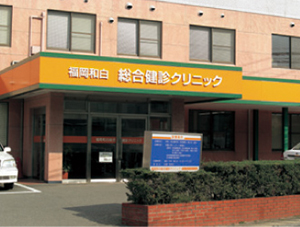 社会医療法人財団 池友会 福岡和白総合健診クリニック
