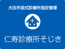 社会医療法人 仁寿会　仁寿診療所そじき