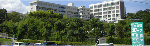 医療法人社団 光風会 三光病院