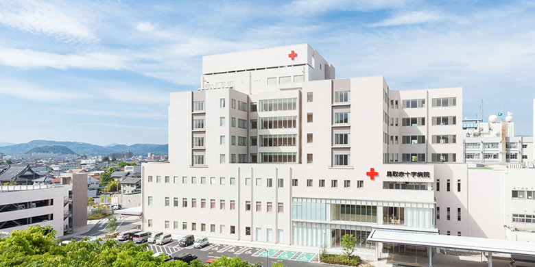 日本赤十字社　鳥取赤十字病院
