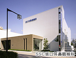 医療法人 SSC 坂口耳鼻咽喉科