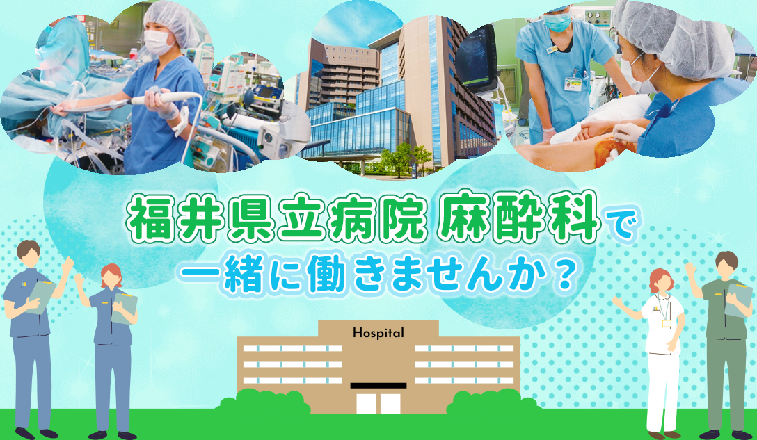 福井県立病院麻酔科医師転職求人募集
