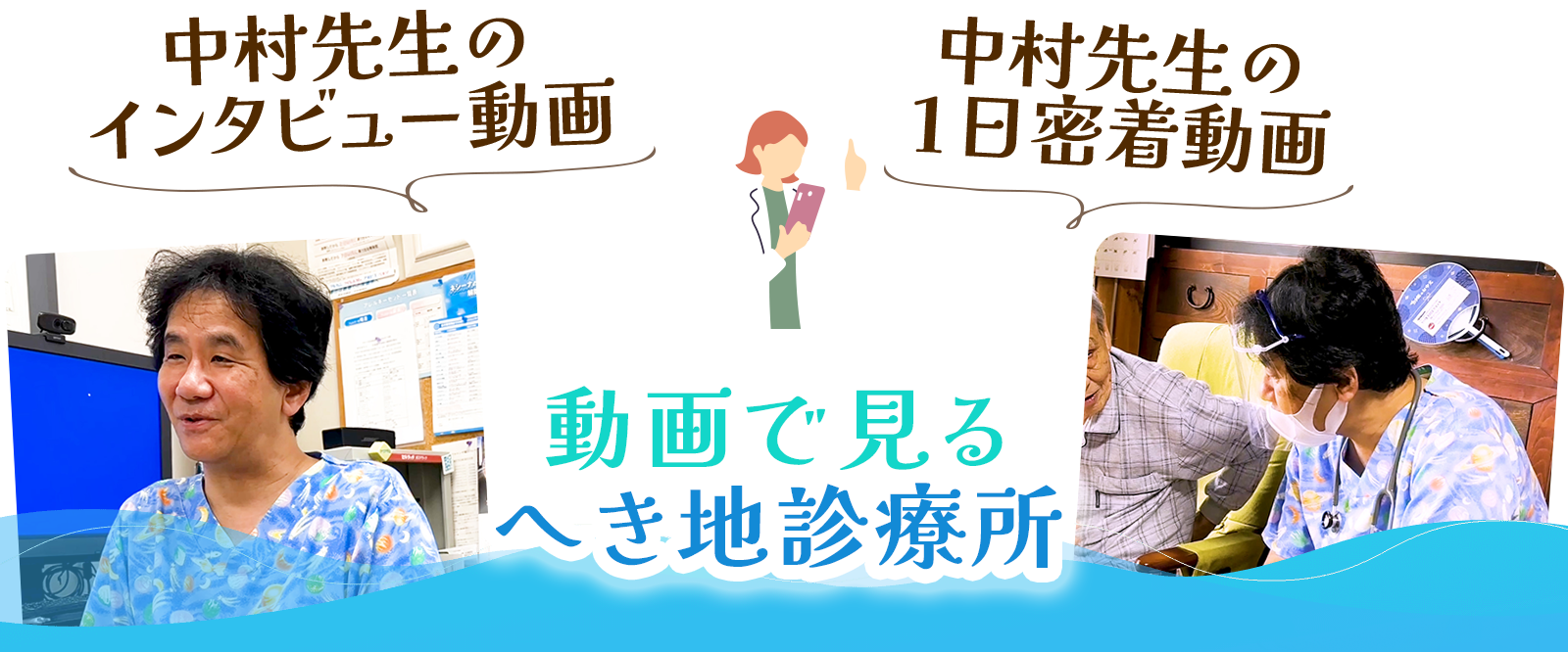 動画で見る福井県へき地診療所