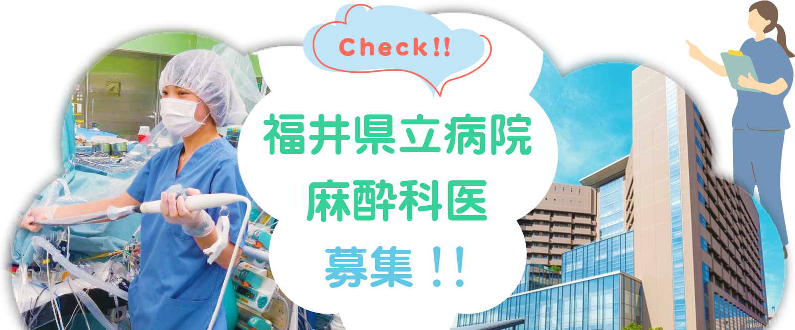 福井県立病院麻酔科医師求人募集
