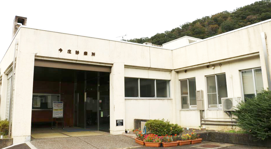 今庄診療所