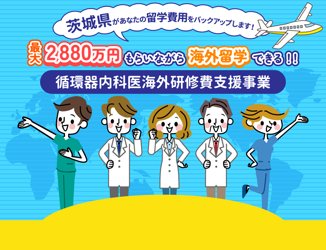 茨城県医師転職求人募集