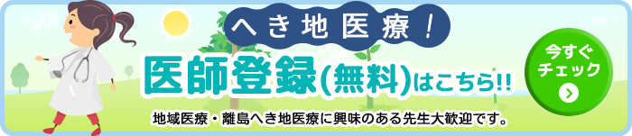 離島へき地医師転職登録