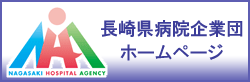 長崎県病院企業団