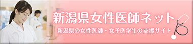 新潟県女性医師ネット