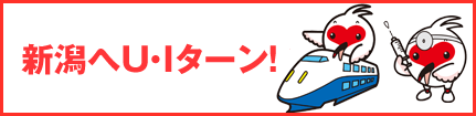 新潟県へのUターン・Iターン