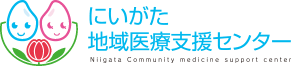 にいがた地域医療支援センター