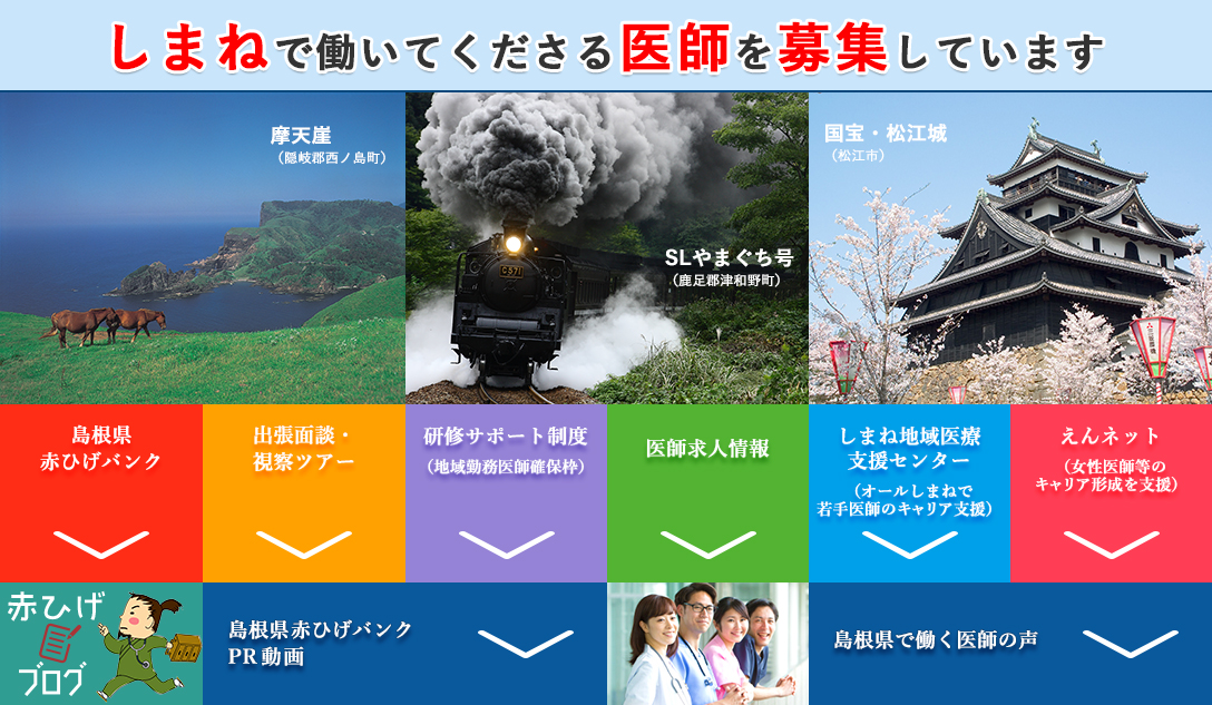 島根県医師転職求人募集
