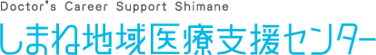 しまね地域医療支援センター