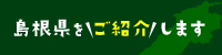 島根県をご紹介します