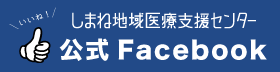 しまね地域医療支援センターfacebook