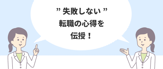 医師転職の極意