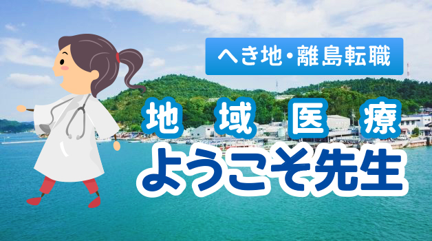 へき地 離島 自治体病院の医師求人募集なら 地域医療ようこそ先生