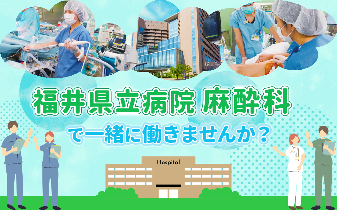 福井県立病院麻酔科医師転職求人募集