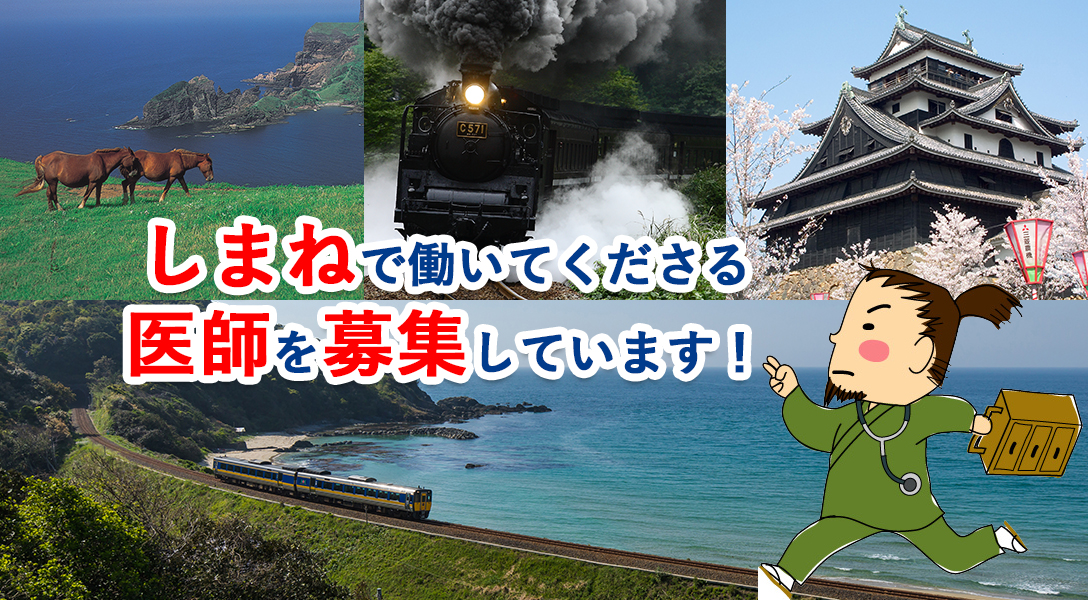 島根県 赤ひげバンク 医師求人募集 地域医療ようこそ先生 医師の転職