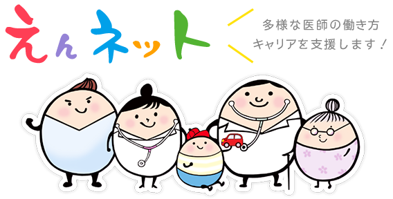 女性医師キャリア形成支援えんネット