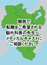 地域特集◇関西で転職したい医師におくる