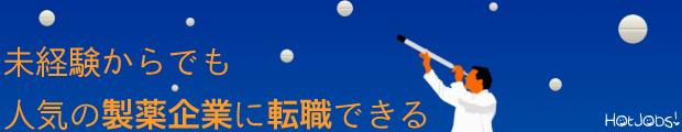 未経験からでも”製薬企業”に転職できる!今がチャンスの製薬企業求人