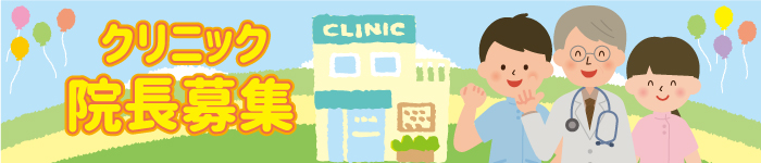 1都3県☆クリニックの院長求人☆特集!