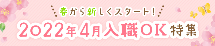 1都3県☆4月入職求人☆特集!