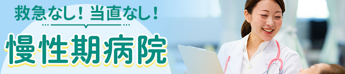 関西エリアで救急指定なし・当直なし慢性期病院特集