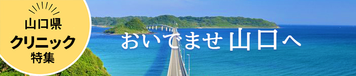 『 山口県のクリニック特集 』