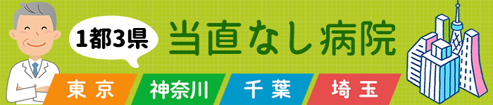 1都3県☆当直なしの病院求人☆特集!