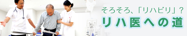 そろそろ、【リハビリ】?第2ステージへ進まれる医師の転職を応援します!