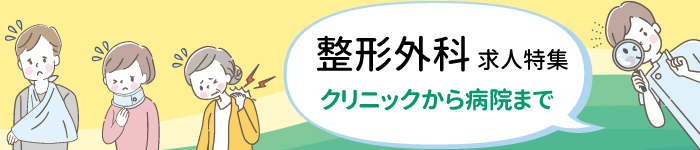 症例?給与?QOL?先生が重視するポイントは?「整形外科」求人特集