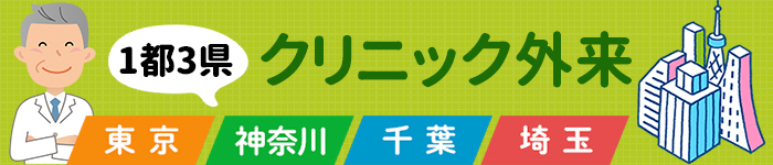1都3県☆クリニック求人☆特集!