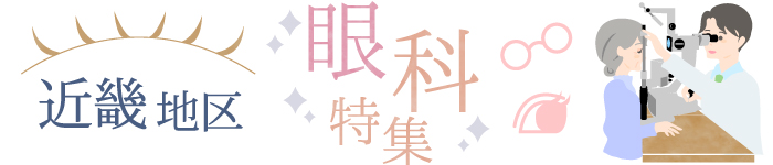 近畿地区で眼科求人特集(手術ナシ外来メインの勤務あり)