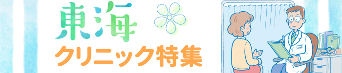 東海地区(無床)クリニック特集