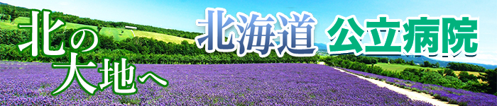 北海道公的医療機関の求人特集