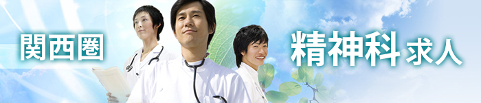 【特集】関西で精神科募集!
