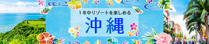 真夏の沖縄求人特集