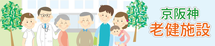 【希少】大阪、京都、神戸での老健特集!