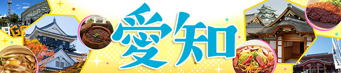 都会だけど、窮屈な感じがない！ 愛知県の厳選求人特集
