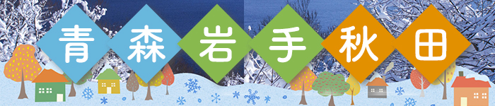 青森☆岩手☆秋田☆Uターン特集!