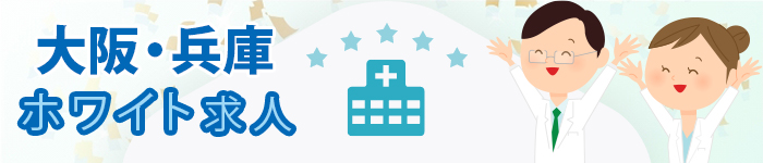 大阪・兵庫での働きやすいホワイト求人特集!